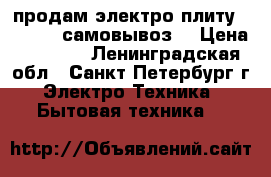 продам электро плиту Indezit (самовывоз) › Цена ­ 6 000 - Ленинградская обл., Санкт-Петербург г. Электро-Техника » Бытовая техника   